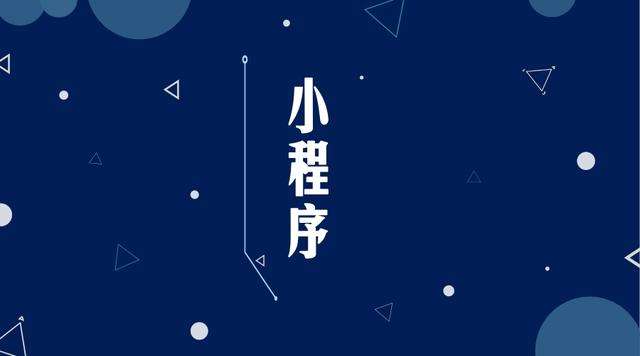 陈场镇微信小程序开发公司分析企业如何发挥小程序的作用